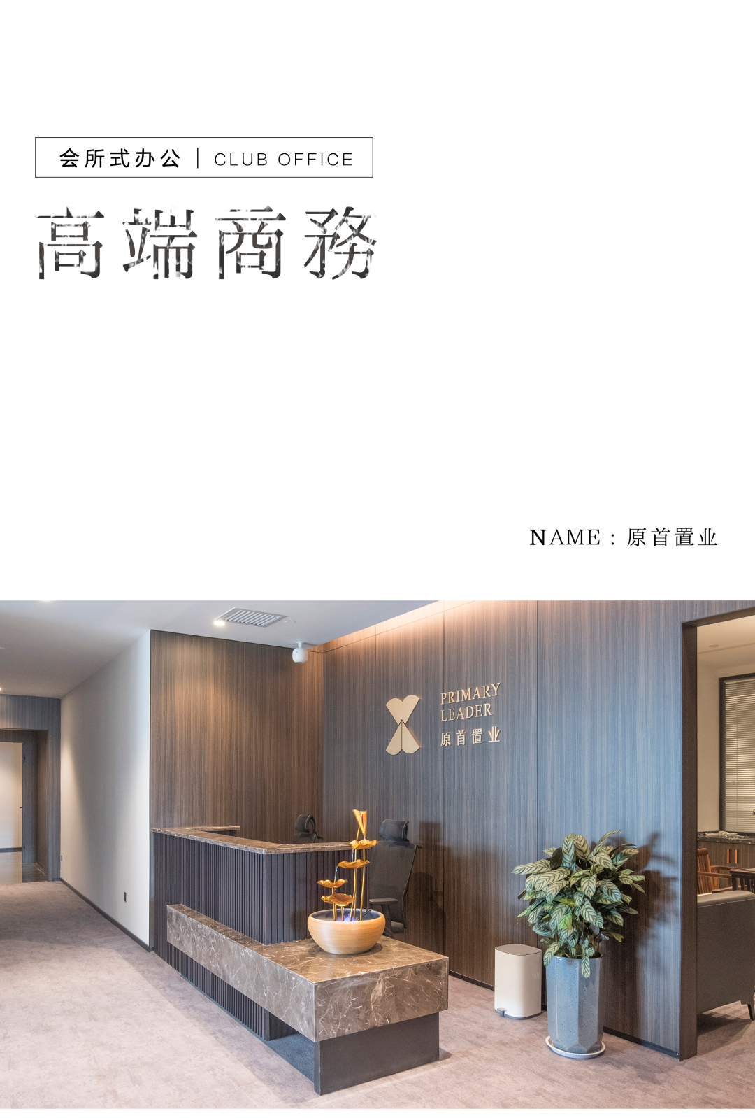 會所式辦公革新——置業(yè)總部的商務(wù)茶空間插圖1