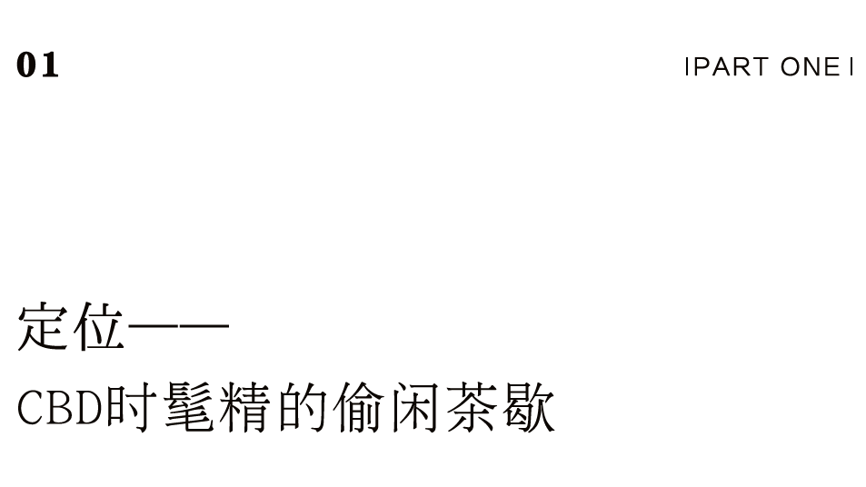 茶品牌體驗(yàn)空間巡禮第四輯 | CBD里的摩登品品香插圖1