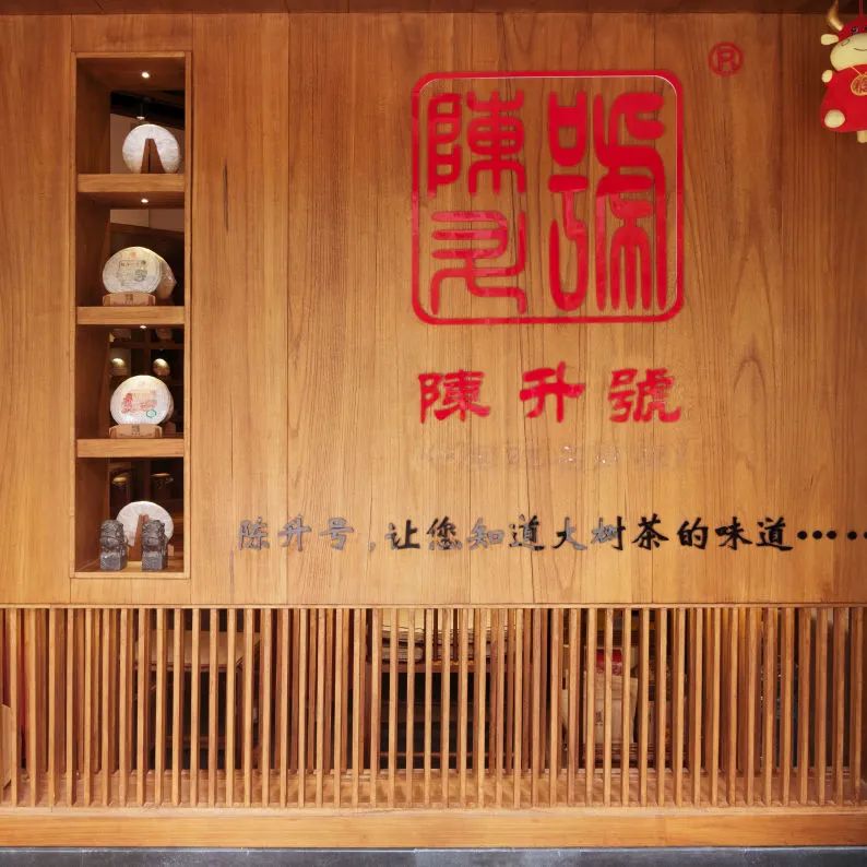 茶品牌體驗(yàn)空間巡禮第二輯 | 鄰里茶莊陳升號插圖2