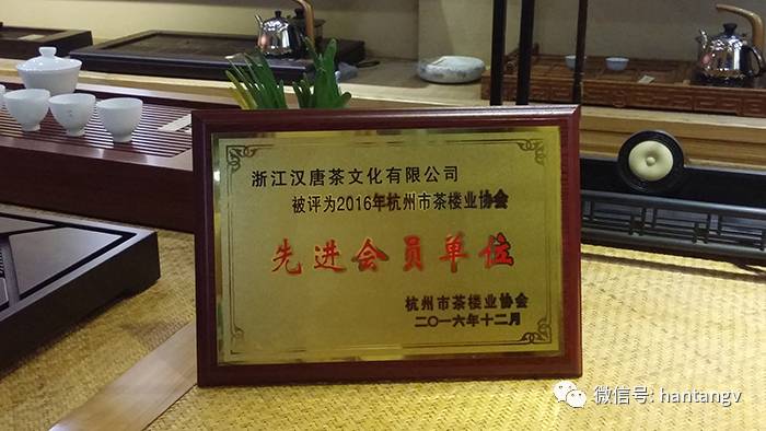 榮膺2016年杭州茶樓業(yè)協(xié)會(huì)先進(jìn)會(huì)員單位插圖1