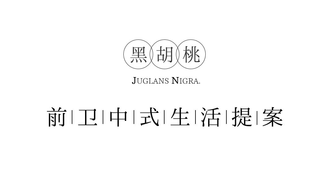 黑胡桃新品上市，三種前衛(wèi)風(fēng)格搭配指南插圖1