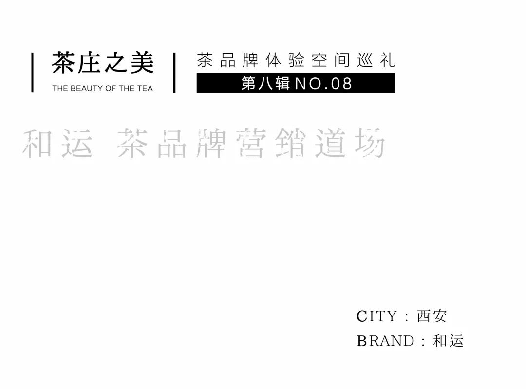 茶品牌體驗(yàn)空間巡禮第八輯 | 和運(yùn)的茶營銷道場插圖 茶品牌體驗(yàn)空間巡禮第八輯 | 和運(yùn)的茶營銷道場插圖