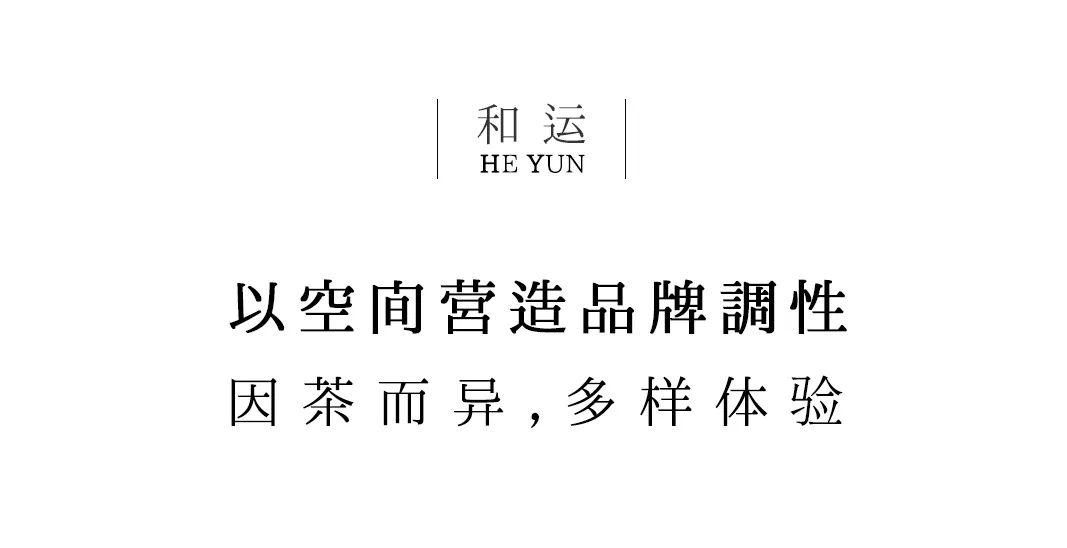 茶品牌體驗(yàn)空間巡禮第八輯 | 和運(yùn)的茶營銷道場插圖4 茶品牌體驗(yàn)空間巡禮第八輯 | 和運(yùn)的茶營銷道場插圖4