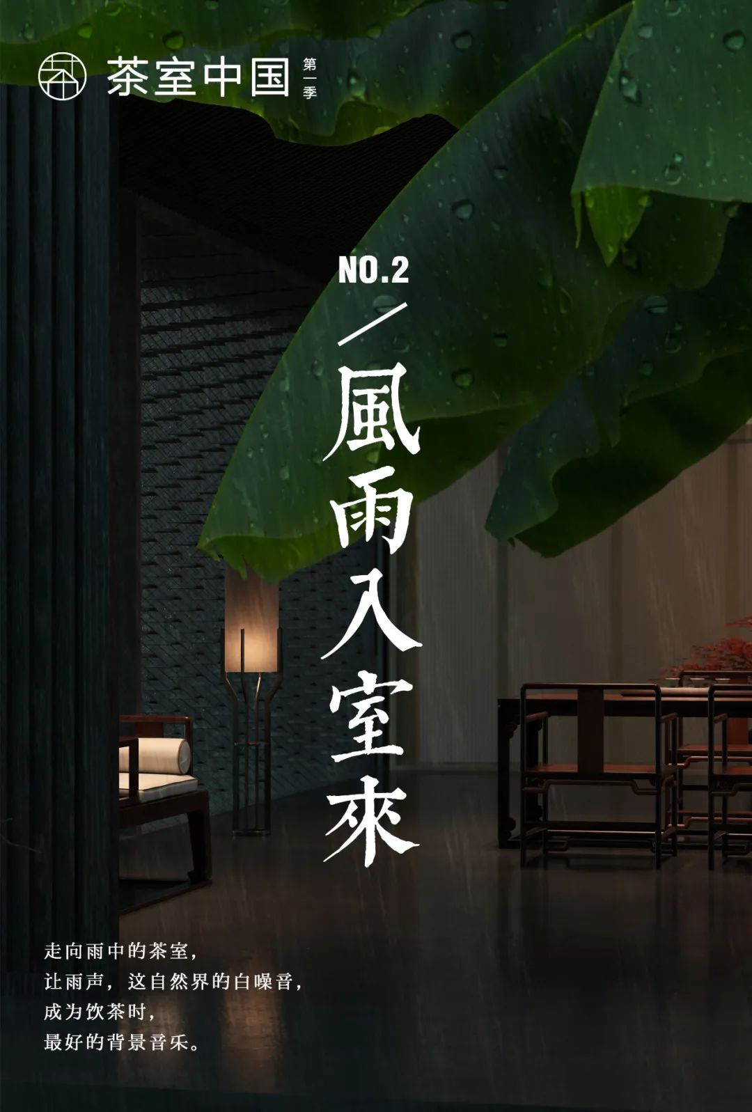 特別策劃 | 茶室中國(guó)NO.2 風(fēng)雨入室來(lái)插圖1 特別策劃 | 茶室中國(guó)NO.2 風(fēng)雨入室來(lái)插圖1
